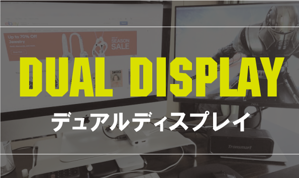 【ebay輸出】リサーチ作業を効率化!デュアルディスプレイがオススメな理由