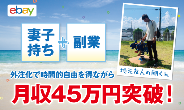 【コンサル生実績】地元友人の剛くんが副業未経験7ヶ月目で月収45万円達成しました!