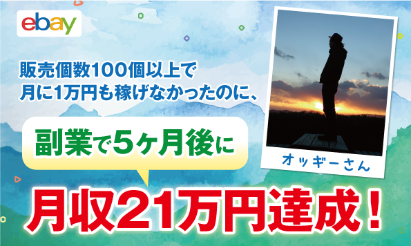【コンサル生実績】ほぼ未経験のオッギーさんが5ヶ月目で副業月収21万円達成しました!その後月収45万円にアップ!