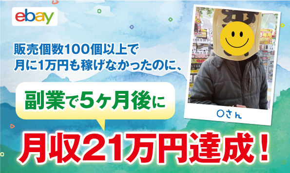 【コンサル生実績】ほぼ未経験のOさんが5ヶ月目で副業月収21万円達成しました!