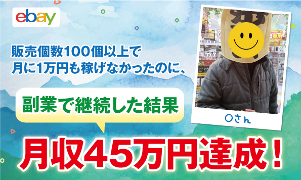 【コンサル生実績】ほぼ未経験のOさんが5ヶ月目で副業月収21万円達成しました!その後月収45万円にアップ!