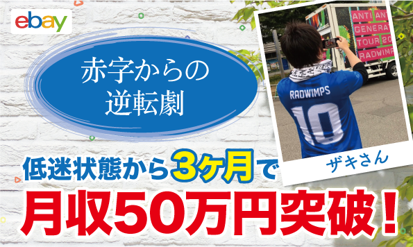【生徒実績】eBay輸出で低迷し続けたザキさんがコンサル開始3ヶ月で月収50万円達成!