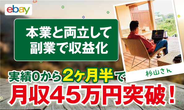 【コンサル生実績】副業実績0の杉山さんが2ヶ月半で月収45万円達成しました!
