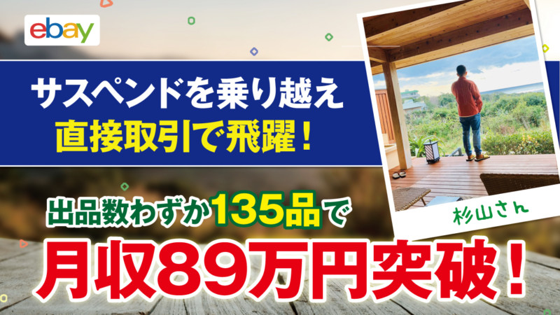 【コンサル生実績】副業実績0の杉山さんが2ヶ月半で月収45万円達成しました!その後わずか135品で月収89万円にアップ!
