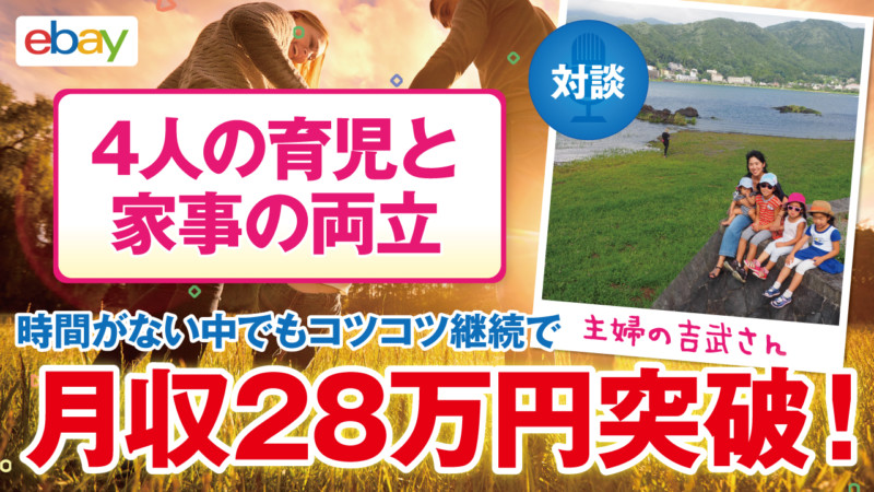 【コンサル生実績】4人の子育てと家事の両立で多忙な吉武さんが3ヶ月で月収28万円達成しました!