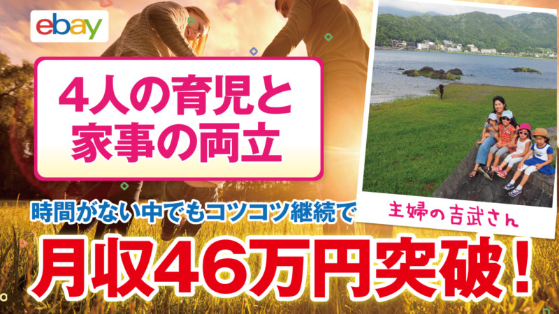 【コンサル生実績】4人の子育てと家事の両立で多忙な吉武さんが3ヶ月で月収28万円達成しました!その後月収46万円にアップ!