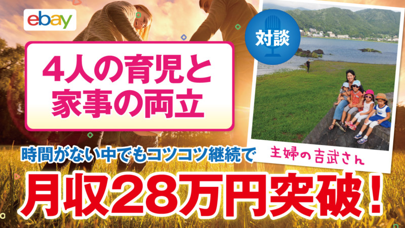 【コンサル生実績】4人の子育てと家事の両立で多忙な吉武さんが3ヶ月で月収28万円達成しました!