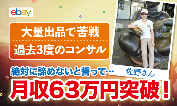【コンサル生実績】過去3回のコンサルでも成果が出なかった佐野さんが月収63万円達成しました!