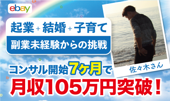 【コンサル生実績】副業未経験だった佐々木さんがeBay開始7ヶ月で月収105万円達成しました!